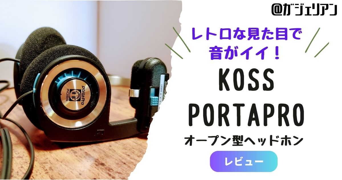 レトロな見た目で音がイイ！KOSSのオープン型ヘッドホン『PORTAPRO』レビュー！ | ガジェリアン